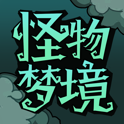 怪物梦境中文版安卓手游app