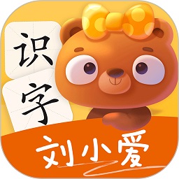 刘小爱识字安卓手机软件app
