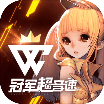 冠军超音速中文免费版app
