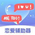 恋爱辅助器2023最新版app