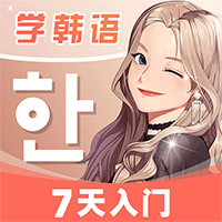 羊驼韩语安卓手机软件app