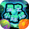 星空小球球安卓手游app