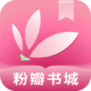 粉瓣书城安卓手机软件app