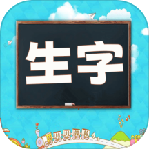 小学语文生字表安卓手机软件app