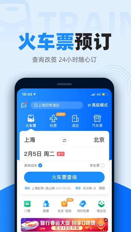 智行火车票app截图