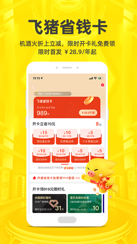 飞猪旅行app截图