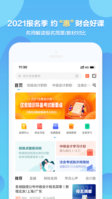 中华会计网校app截图