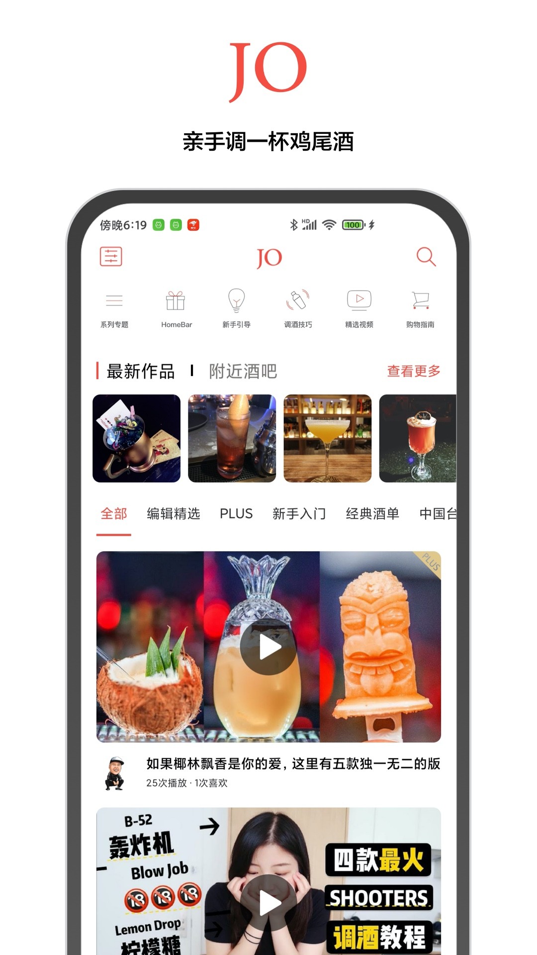 JO鸡尾酒app截图