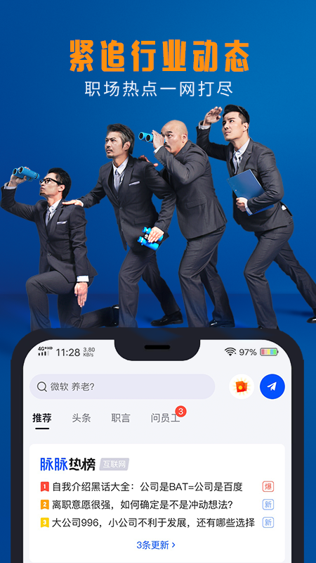 脉脉app截图