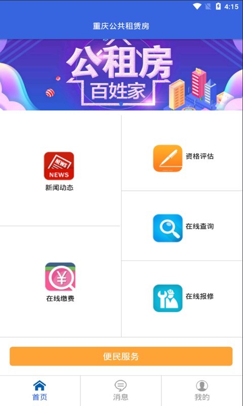 重庆公租房app截图