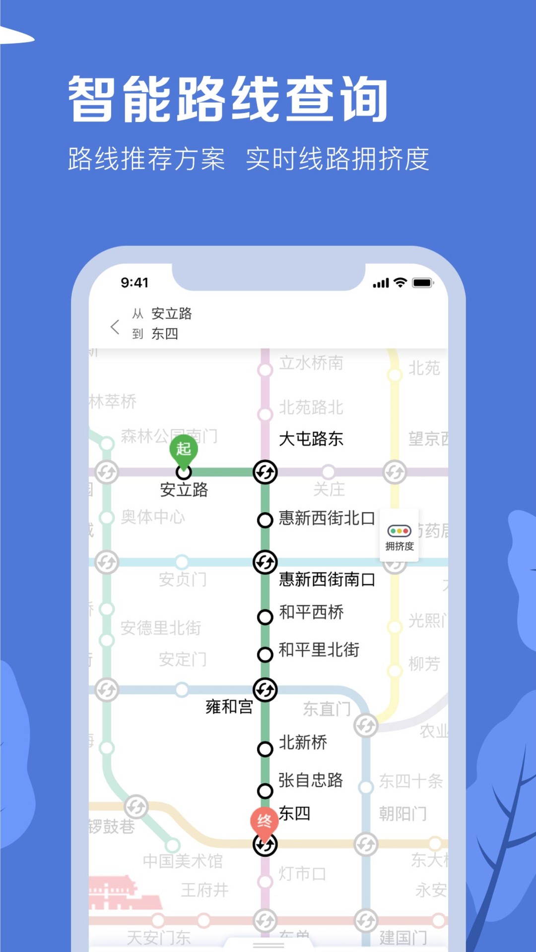 北京地铁app官网版app截图