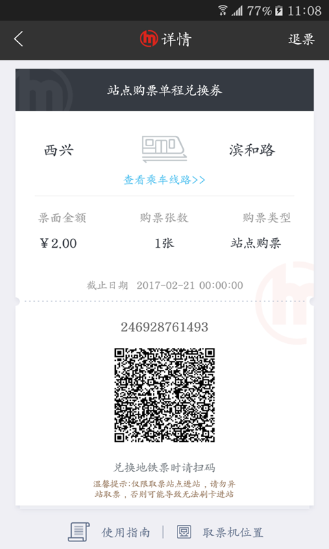 杭州地铁app官方版app截图