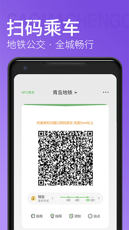 青岛地铁app官方版app截图