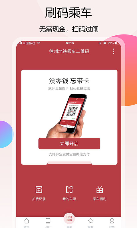 徐州地铁app官方版app截图