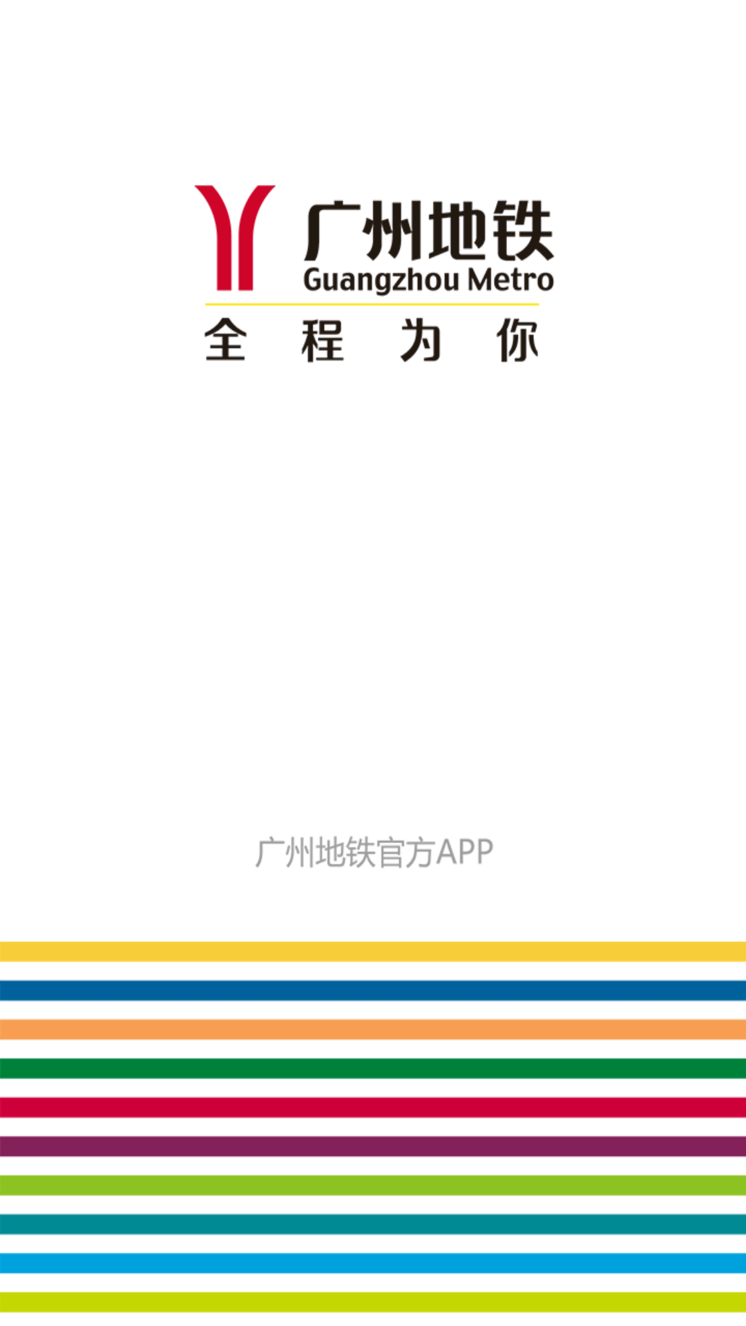 广州地铁appapp截图