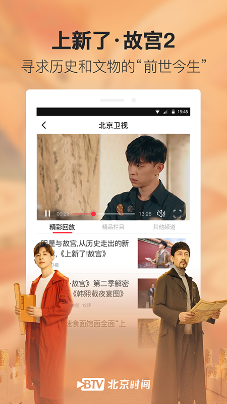 北京时间客户端app截图
