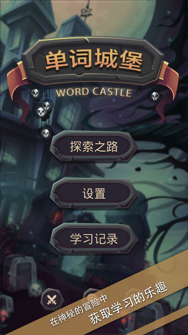 单词城堡免费版app截图