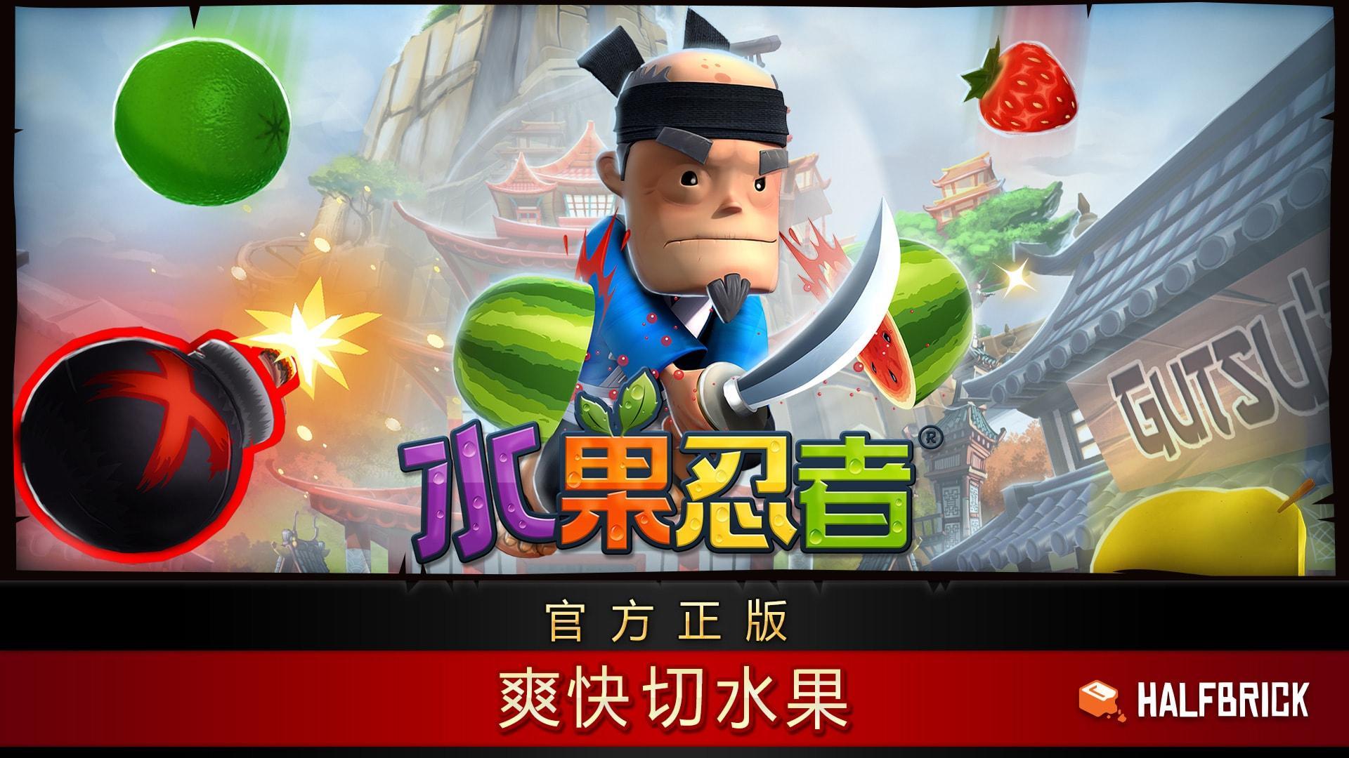 水果忍者中文版app截图