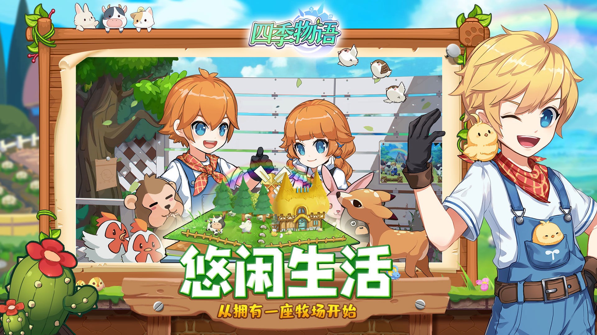 四季物语中文版app截图