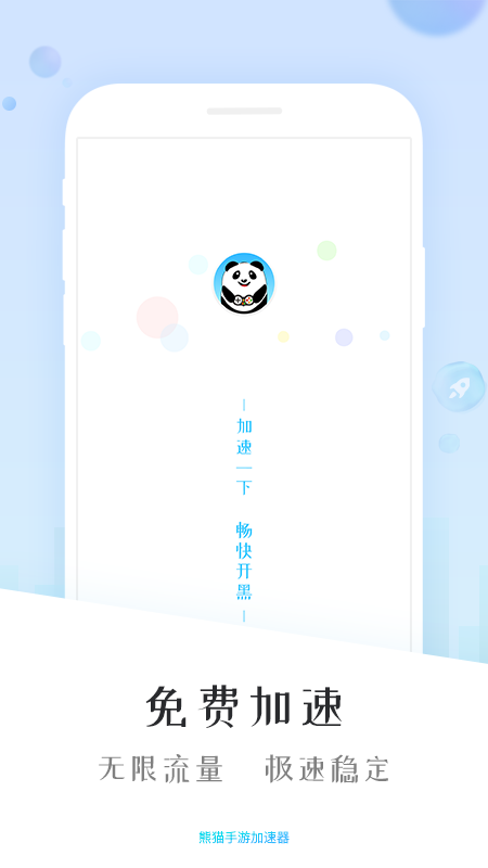 熊猫加速器破解版app截图