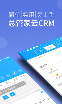 总管家CRM免费版app截图