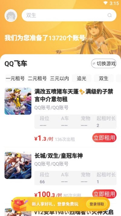 租号玩专业版app截图