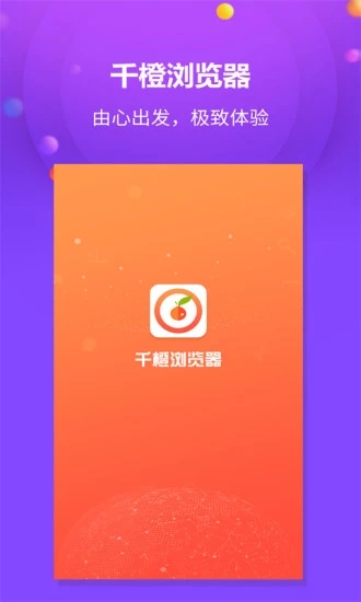 千橙浏览器app截图