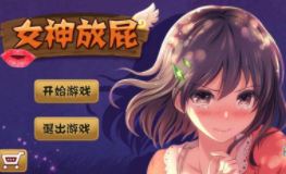 女神放屁免费版app截图