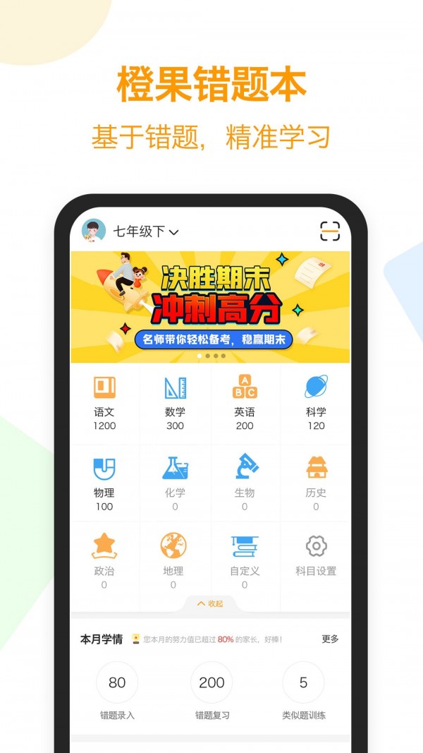 橙果错题本官方版app截图