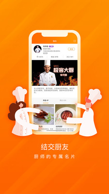 厨师说官方版app截图