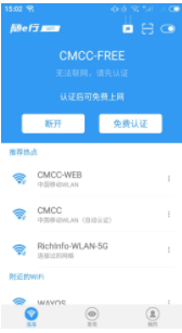 随e行WiFi最新版app截图