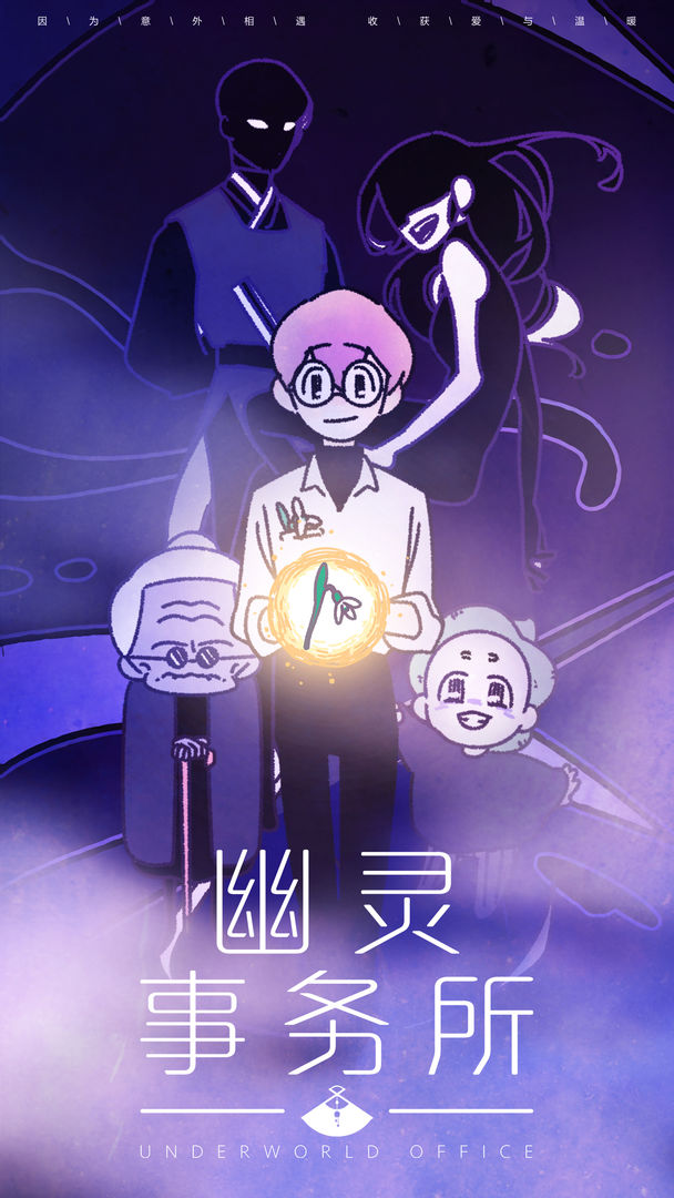 幽灵事务所中文版app截图