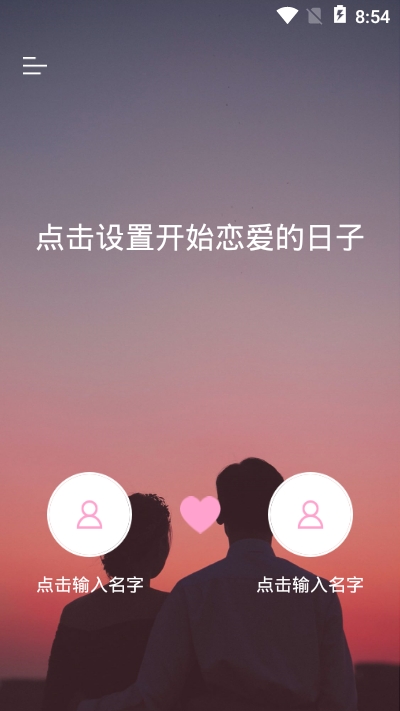 恋爱记录app截图