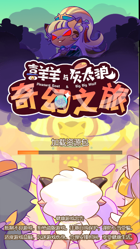 喜羊羊与灰太狼奇幻之旅官方版app截图
