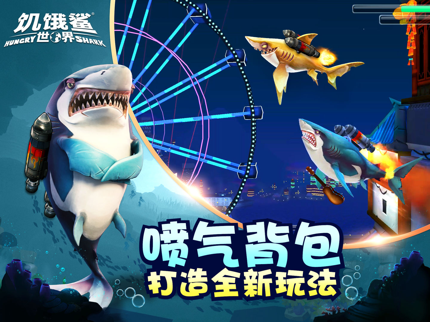 饥饿鲨：世界app截图
