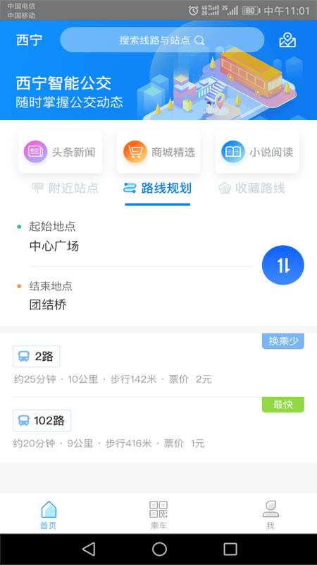 西宁智能公交app截图