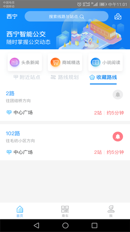 西宁智能公交app截图