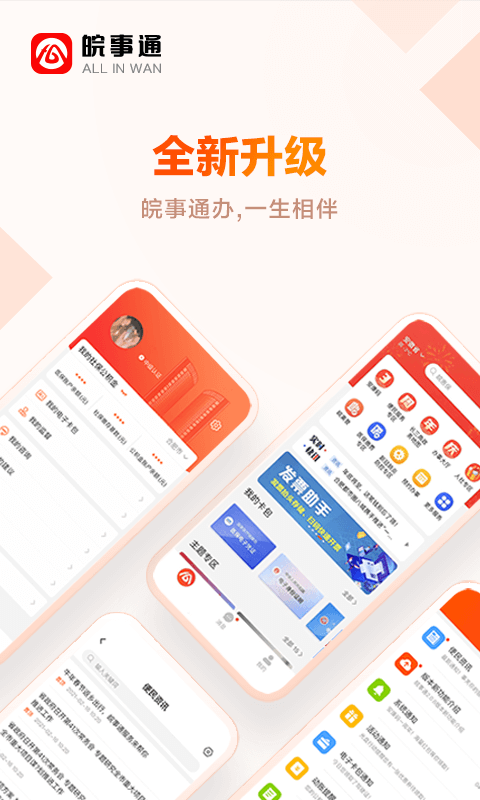 皖事通app截图