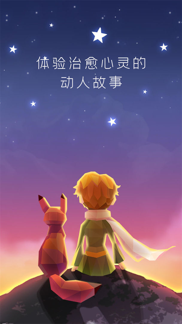 宝丽星辰：王子的故事app截图
