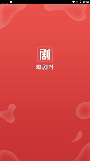 淘剧社app截图