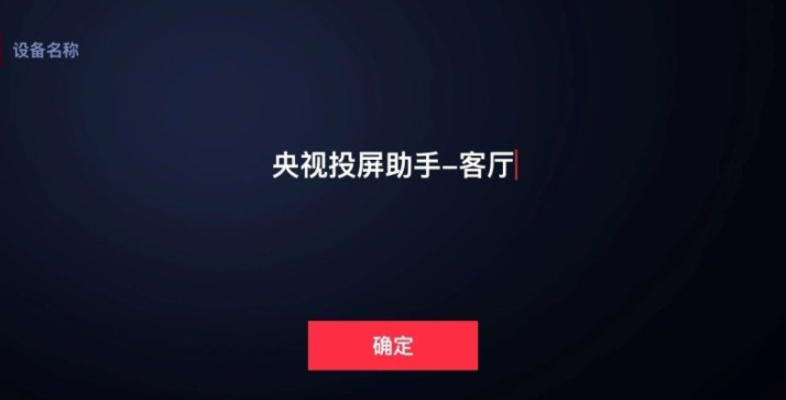 央视投屏助手官方版app截图