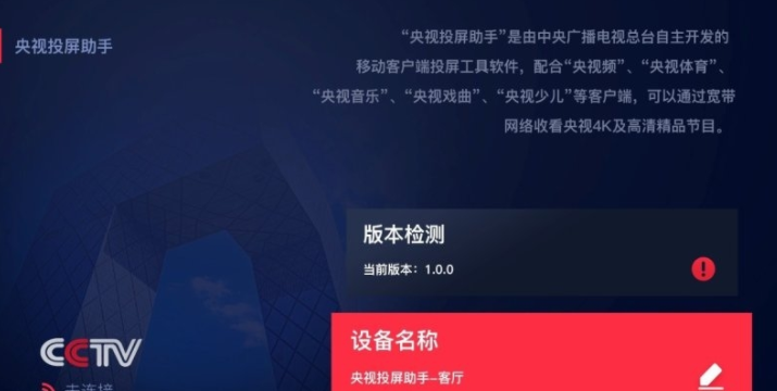 央视投屏助手官方版app截图