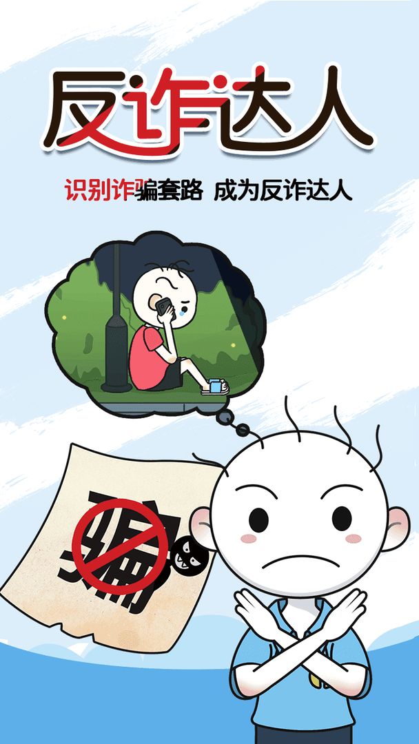 反诈达人app截图