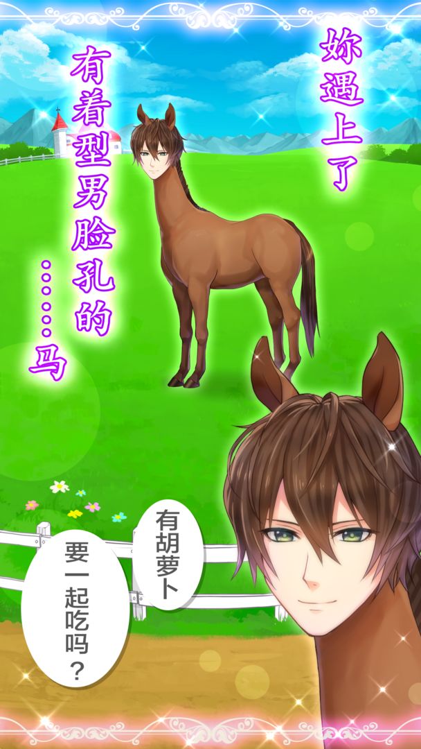 马之王子殿下中文版app截图