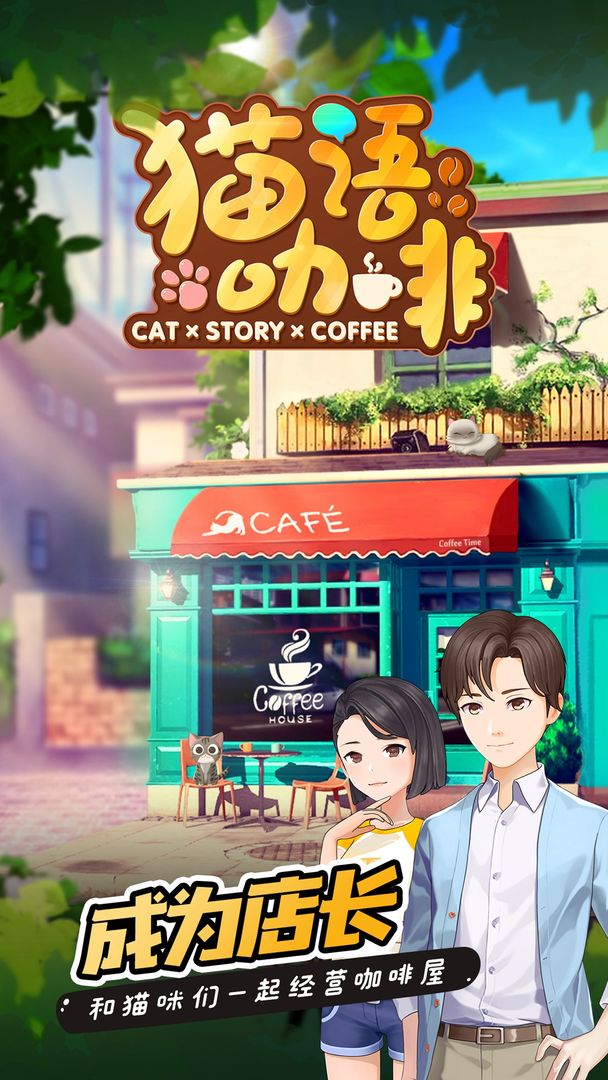 猫语咖啡中文版app截图