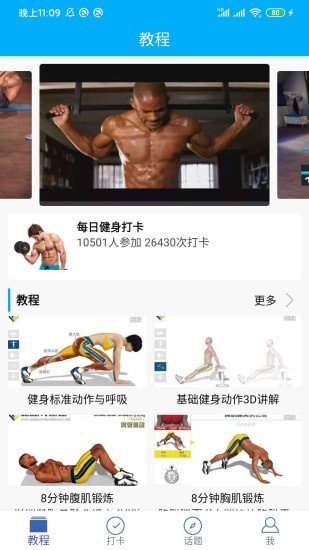 8分钟健身app截图