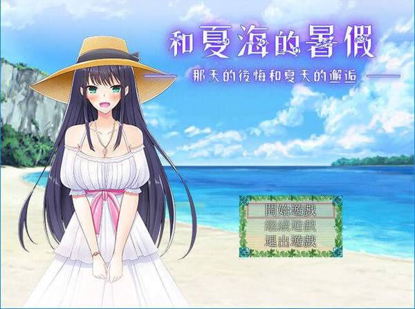 夏海的暑假全汉化版app截图