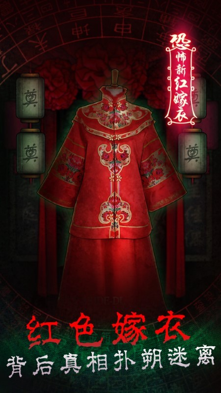 恐怖新娘红嫁衣中文版app截图
