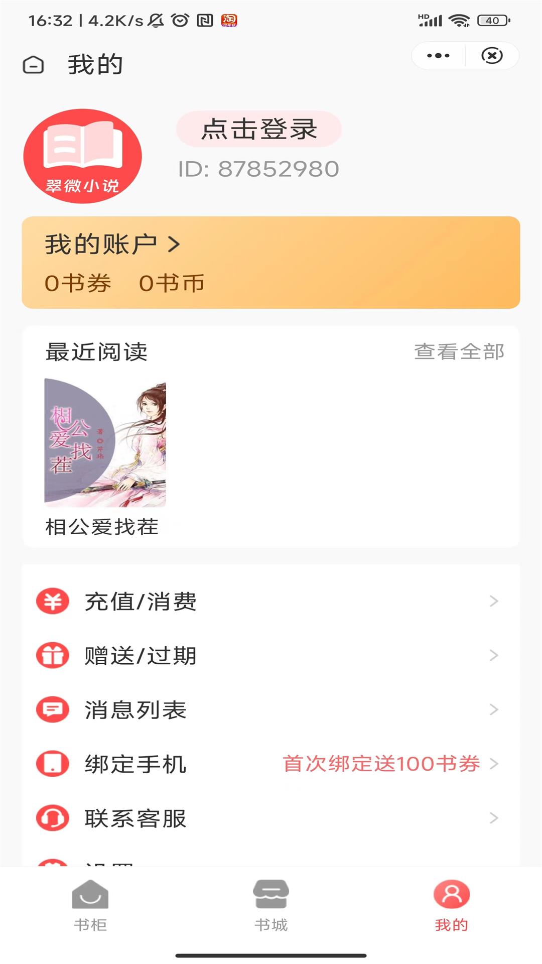 翠微小说app截图