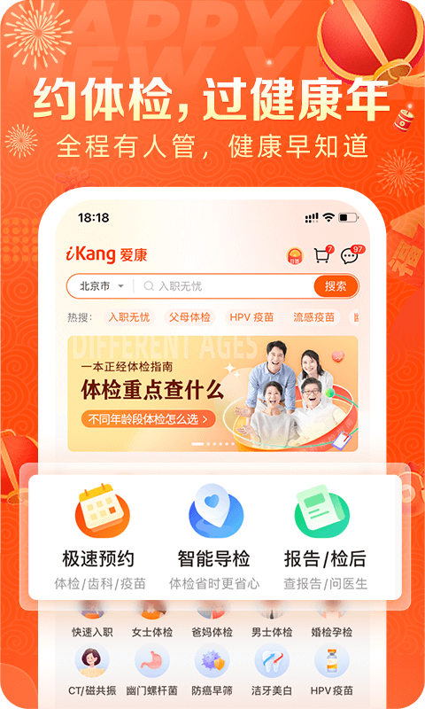 爱康国宾app截图